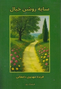 سایه روشن خیال